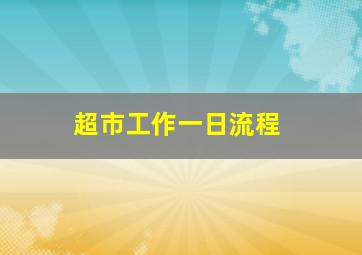 超市工作一日流程