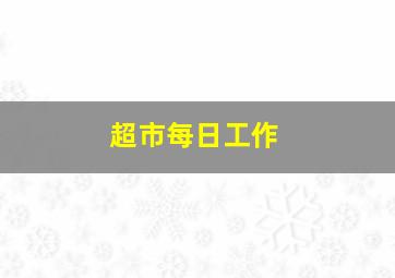 超市每日工作