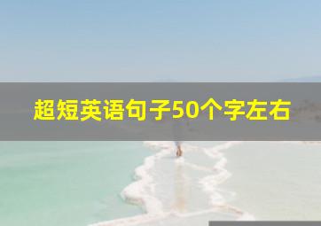 超短英语句子50个字左右