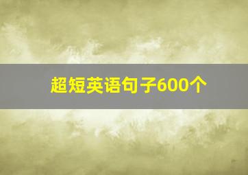 超短英语句子600个