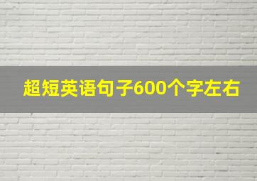 超短英语句子600个字左右