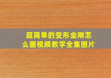 超简单的变形金刚怎么画视频教学全集图片