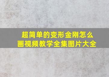 超简单的变形金刚怎么画视频教学全集图片大全