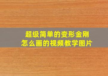 超级简单的变形金刚怎么画的视频教学图片