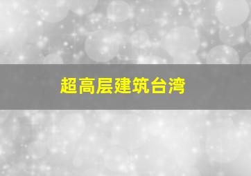 超高层建筑台湾