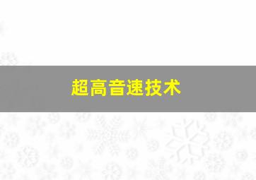 超高音速技术