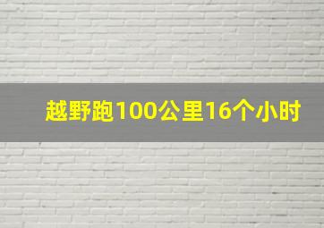 越野跑100公里16个小时