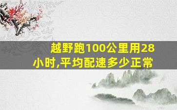 越野跑100公里用28小时,平均配速多少正常