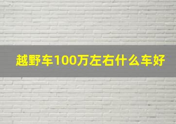 越野车100万左右什么车好