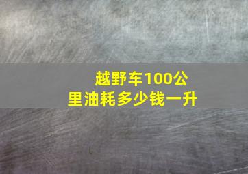 越野车100公里油耗多少钱一升