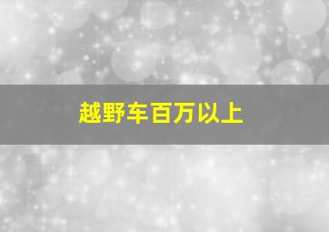 越野车百万以上