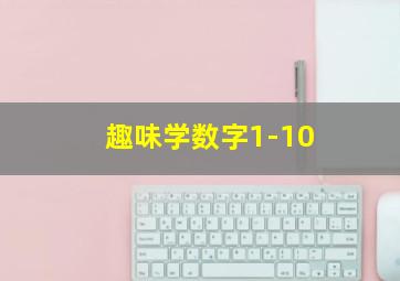 趣味学数字1-10