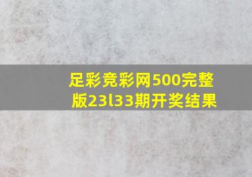 足彩竞彩网500完整版23l33期开奖结果