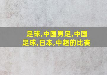 足球,中国男足,中国足球,日本,中超的比赛