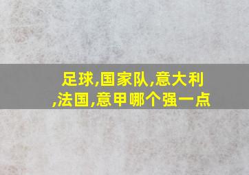 足球,国家队,意大利,法国,意甲哪个强一点