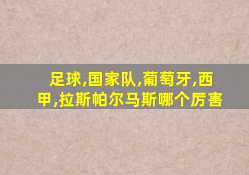 足球,国家队,葡萄牙,西甲,拉斯帕尔马斯哪个厉害