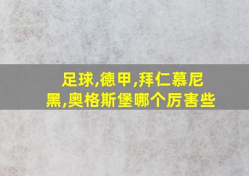 足球,德甲,拜仁慕尼黑,奥格斯堡哪个厉害些