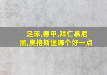 足球,德甲,拜仁慕尼黑,奥格斯堡哪个好一点