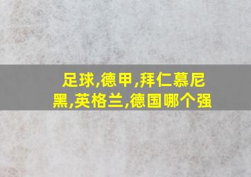 足球,德甲,拜仁慕尼黑,英格兰,德国哪个强