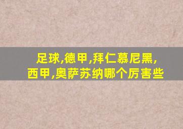 足球,德甲,拜仁慕尼黑,西甲,奥萨苏纳哪个厉害些