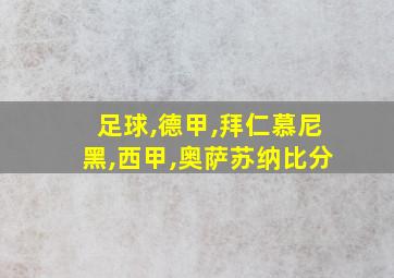 足球,德甲,拜仁慕尼黑,西甲,奥萨苏纳比分