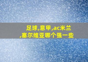 足球,意甲,ac米兰,塞尔维亚哪个强一些