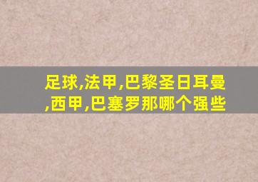 足球,法甲,巴黎圣日耳曼,西甲,巴塞罗那哪个强些