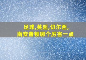 足球,英超,切尔西,南安普顿哪个厉害一点