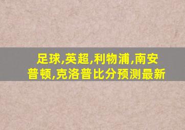 足球,英超,利物浦,南安普顿,克洛普比分预测最新