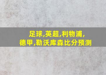 足球,英超,利物浦,德甲,勒沃库森比分预测