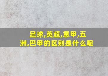 足球,英超,意甲,五洲,巴甲的区别是什么呢