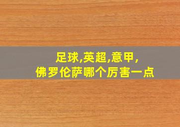 足球,英超,意甲,佛罗伦萨哪个厉害一点