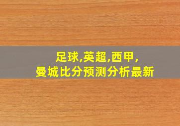 足球,英超,西甲,曼城比分预测分析最新