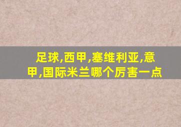 足球,西甲,塞维利亚,意甲,国际米兰哪个厉害一点