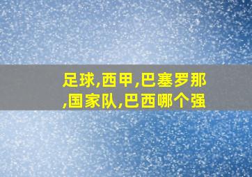 足球,西甲,巴塞罗那,国家队,巴西哪个强