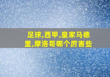 足球,西甲,皇家马德里,摩洛哥哪个厉害些