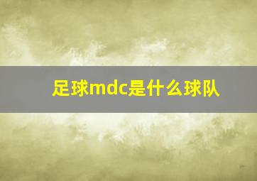 足球mdc是什么球队