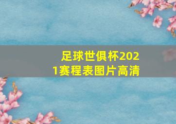 足球世俱杯2021赛程表图片高清