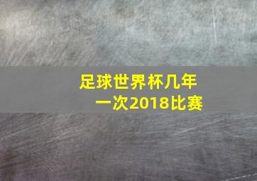 足球世界杯几年一次2018比赛