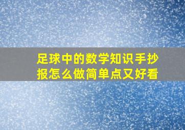 足球中的数学知识手抄报怎么做简单点又好看