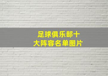 足球俱乐部十大阵容名单图片