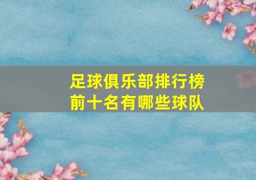 足球俱乐部排行榜前十名有哪些球队