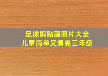 足球剪贴画图片大全儿童简单又漂亮三年级