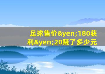 足球售价¥180获利¥20赚了多少元