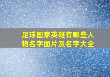 足球国家英雄有哪些人物名字图片及名字大全