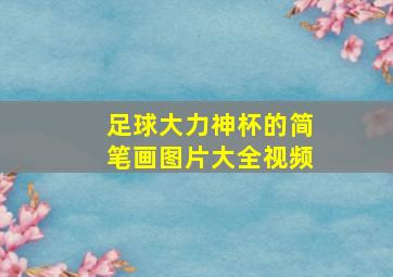 足球大力神杯的简笔画图片大全视频