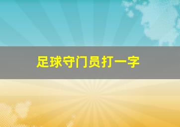 足球守门员打一字