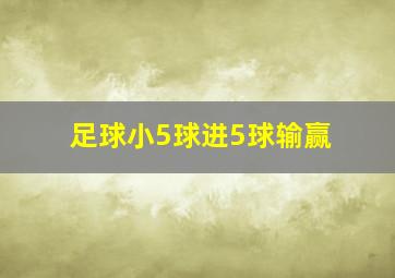 足球小5球进5球输赢