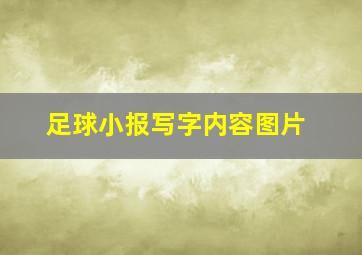 足球小报写字内容图片