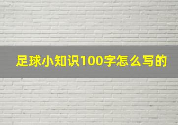 足球小知识100字怎么写的